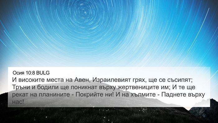 Осия 10:8 BULG Bible Verse Image