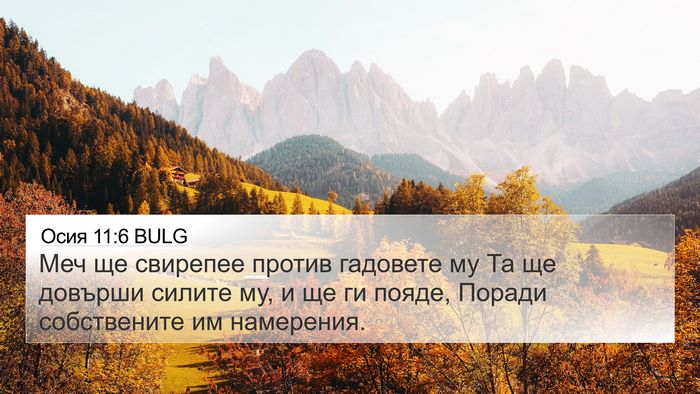 Осия 11:6 BULG Bible Verse Image