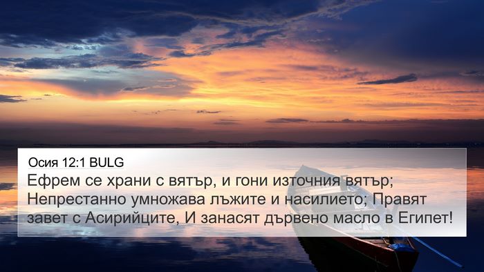 Осия 12:1 BULG Bible Verse Image