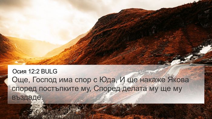 Осия 12:2 BULG 4K Wallpaper - Още, Господ има спор с Юда, - 4K Wallpaper Bible Verse
