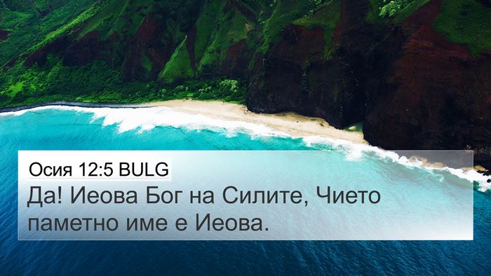 Осия 12:5 BULG 4K Wallpaper - Да! Иеова Бог на Силите, - 4K Wallpaper Bible Verse