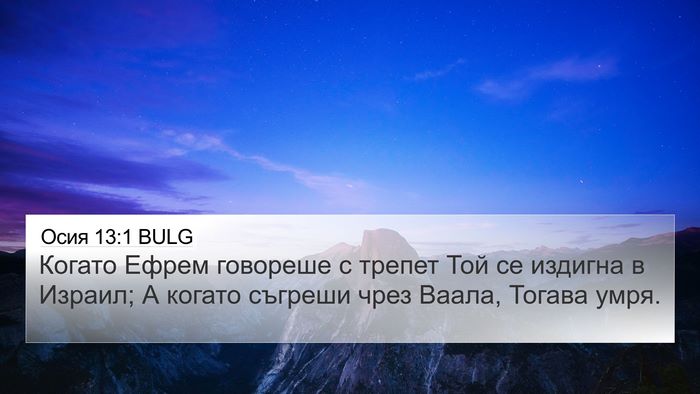 Осия 13:1 BULG Bible Verse Image