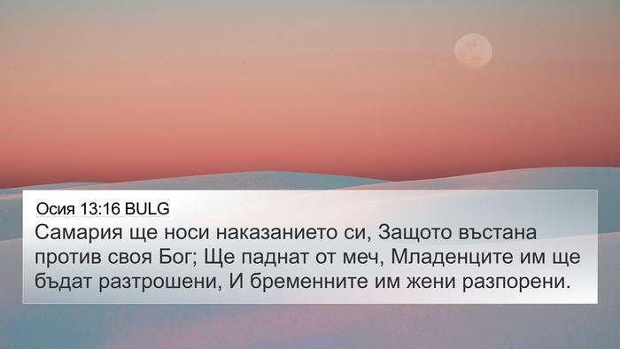 Осия 13:16 BULG Bible Verse Image