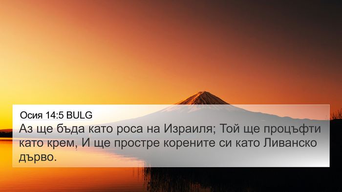 Осия 14:5 BULG Bible Verse Image