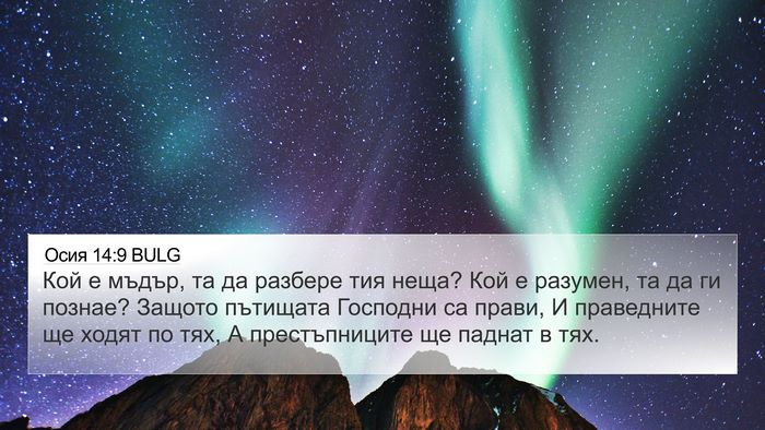 Осия 14:9 BULG Bible Verse Image