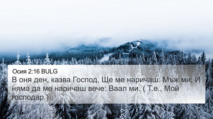 Осия 2:16 BULG 4K Wallpaper - В оня ден, казва Господ, Ще - 4K Wallpaper Bible Verse