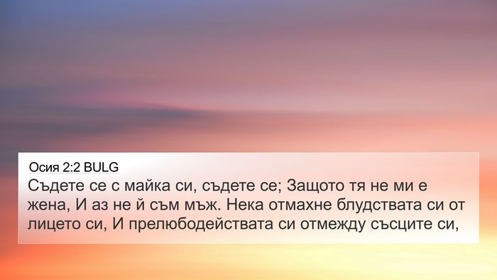 Осия 2:2 BULG Bible Verse Image