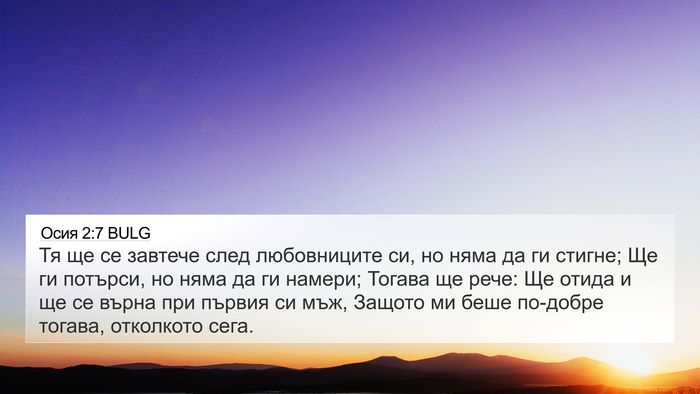 Осия 2:7 BULG 4K Wallpaper - Тя ще се завтече след - 4K Wallpaper Bible Verse