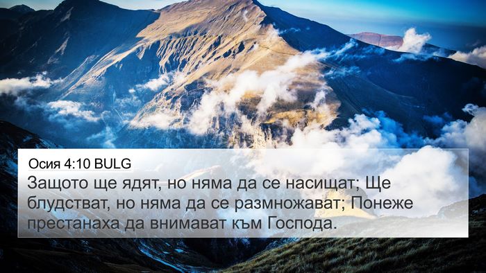 Осия 4:10 BULG Bible Verse Image