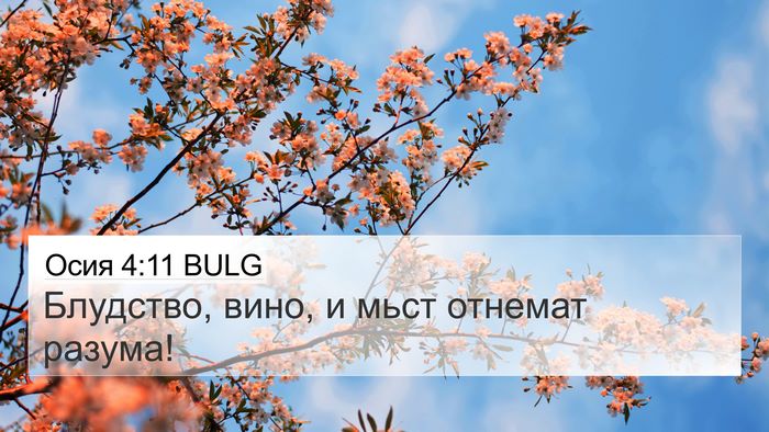 Осия 4:11 BULG Bible Verse Image