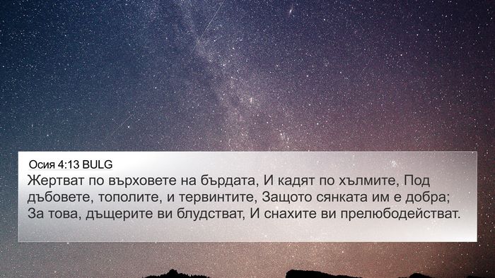 Осия 4:13 BULG Bible Verse Image