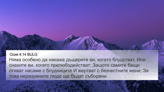 Осия 4:14 BULG Bible Verse Image