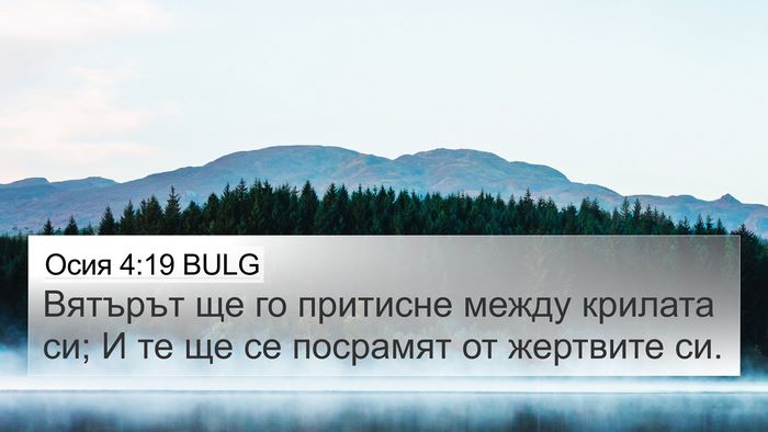 Осия 4:19 BULG 4K Wallpaper - Вятърът ще го притисне - 4K Wallpaper Bible Verse