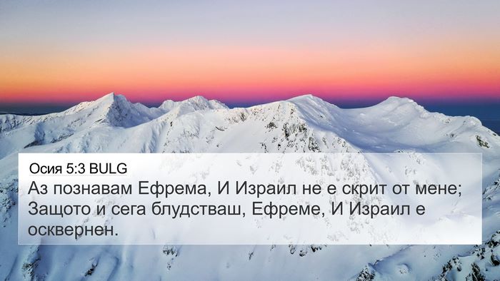 Осия 5:3 BULG 4K Wallpaper - Аз познавам Ефрема, И - 4K Wallpaper Bible Verse