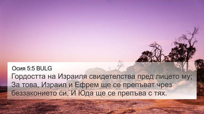 Осия 5:5 BULG Bible Verse Image