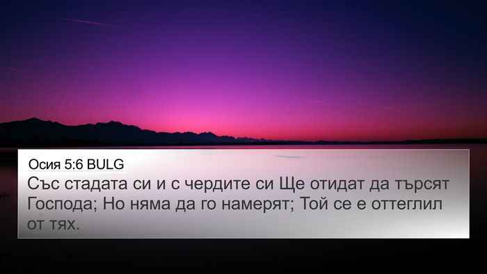 Осия 5:6 BULG Bible Verse Image