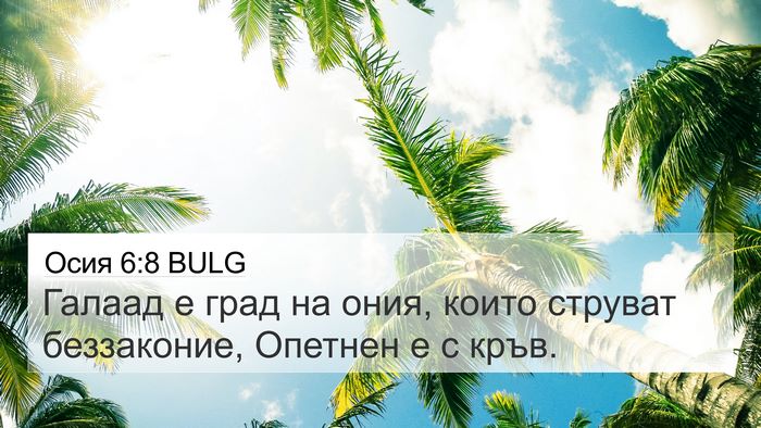 Осия 6:8 BULG 4K Wallpaper - Галаад е град на ония, - 4K Wallpaper Bible Verse