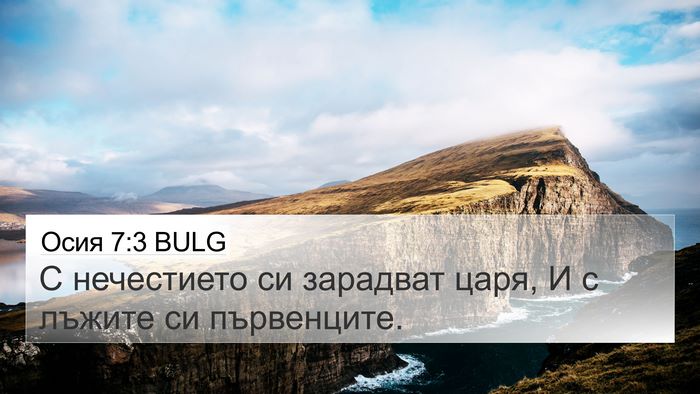 Осия 7:3 BULG Bible Verse Image
