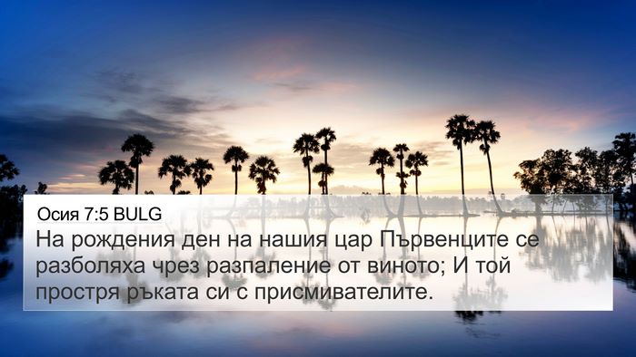 Осия 7:5 BULG Bible Verse Image