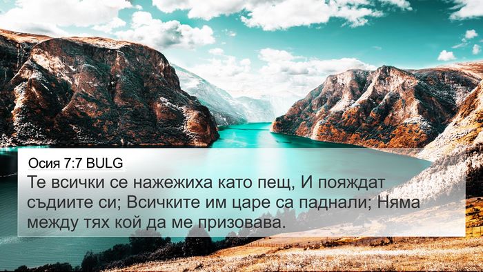 Осия 7:7 BULG Bible Verse Image