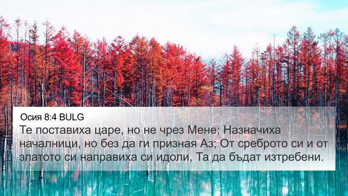 Осия 8:4 BULG Bible Verse Image