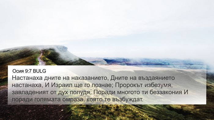 Осия 9:7 BULG Bible Verse Image