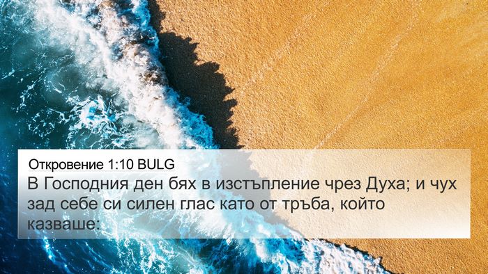 Откровение 1:10 BULG Bible Verse Image