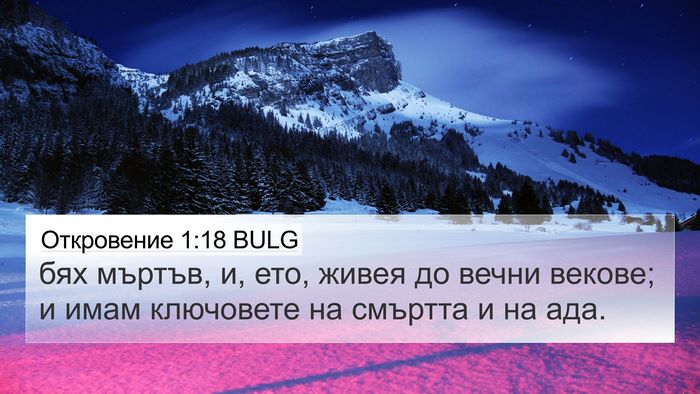 Откровение 1:18 BULG Bible Verse Image