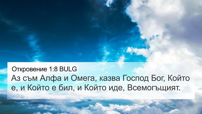 Откровение 1:8 BULG Bible Verse Image