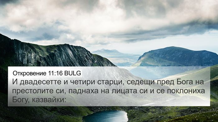 Откровение 11:16 BULG Bible Verse Image
