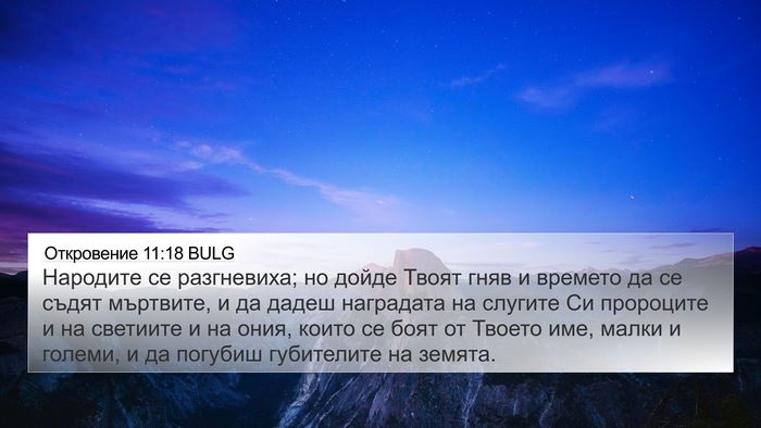 Откровение 11:18 BULG Bible Verse Image