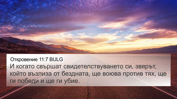 Откровение 11:7 BULG Bible Verse Image