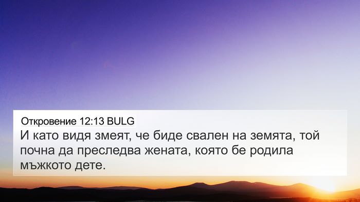 Откровение 12:13 BULG Bible Verse Image