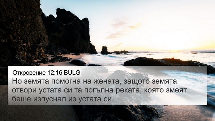 Откровение 12:16 BULG Bible Verse Image