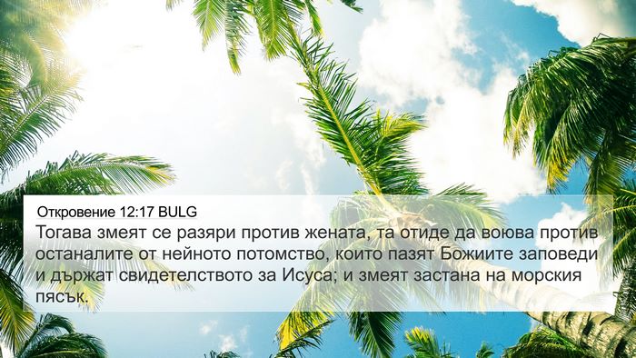 Откровение 12:17 BULG Bible Verse Image