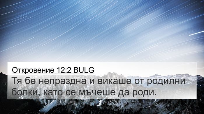Откровение 12:2 BULG 4K Wallpaper - Тя бе непраздна и викаше от - 4K Wallpaper Bible Verse
