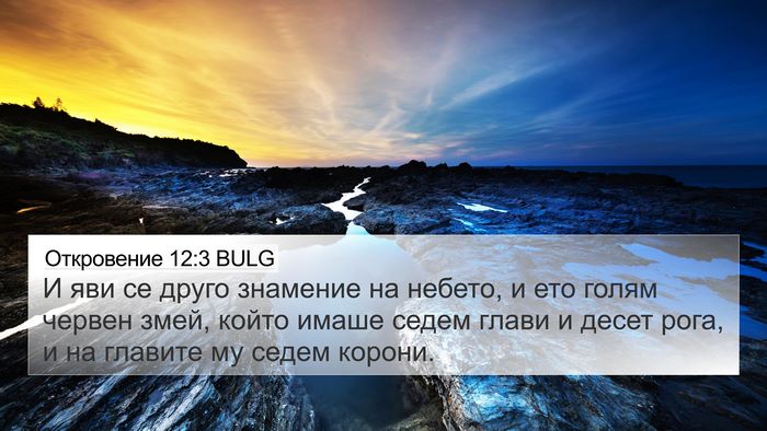 Откровение 12:3 BULG Bible Verse Image