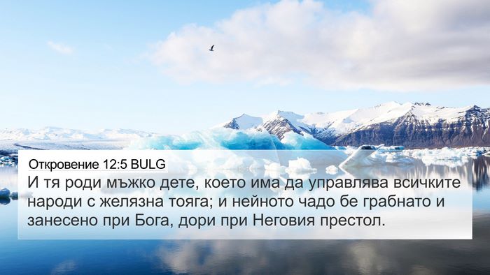 Откровение 12:5 BULG Bible Verse Image