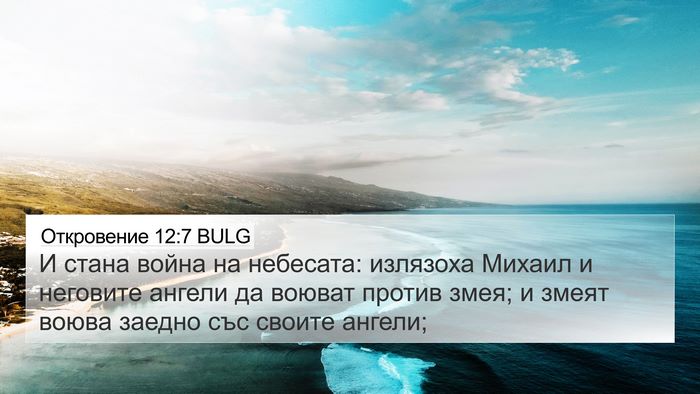Откровение 12:7 BULG Bible Verse Image