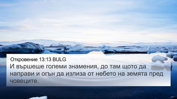 Откровение 13:13 BULG Bible Verse Image