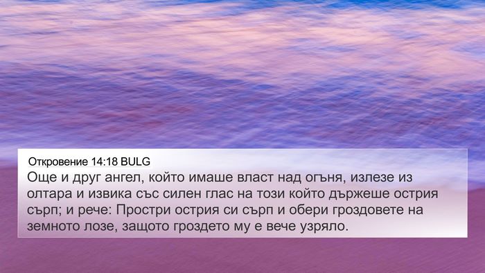 Откровение 14:18 BULG Bible Verse Image