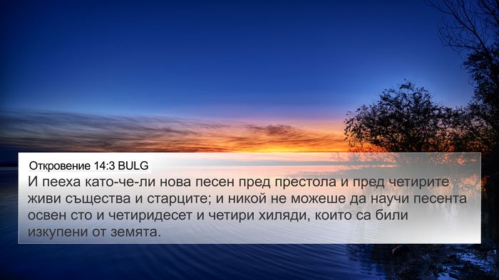 Откровение 14:3 BULG Bible Verse Image