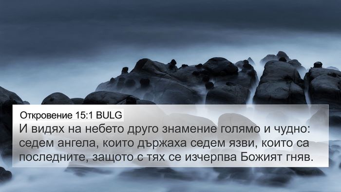 Откровение 15:1 BULG Bible Verse Image