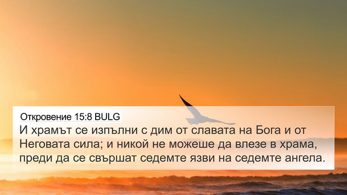 Откровение 15:8 BULG Bible Verse Image