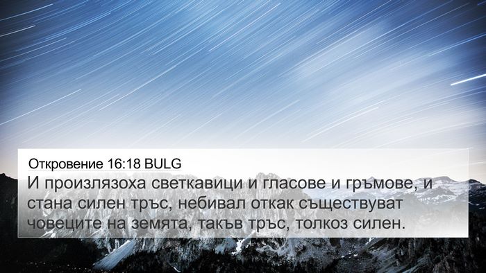 Откровение 16:18 BULG Bible Verse Image