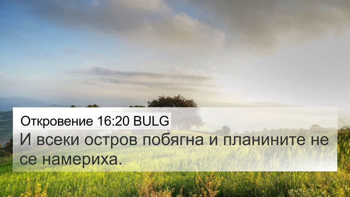 Откровение 16:20 BULG Bible Verse Image