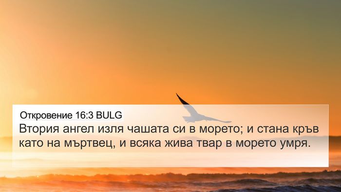 Откровение 16:3 BULG Bible Verse Image