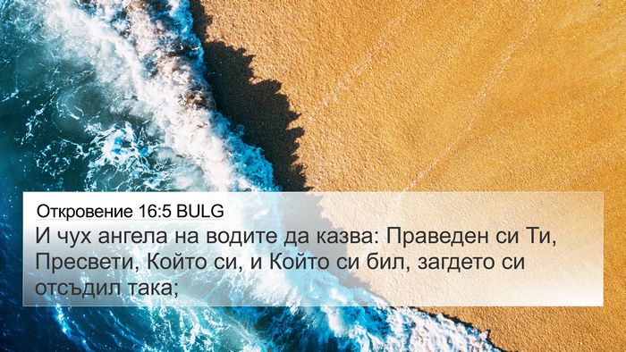Откровение 16:5 BULG Bible Verse Image