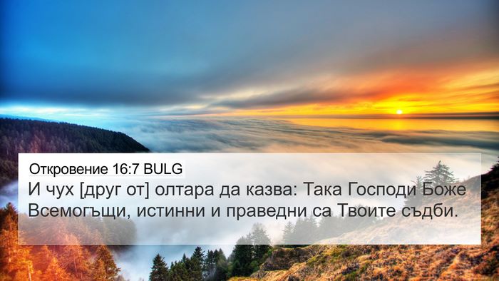 Откровение 16:7 BULG Bible Verse Image