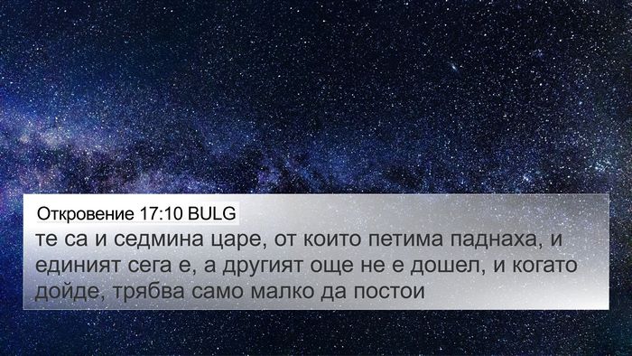Откровение 17:10 BULG Bible Verse Image